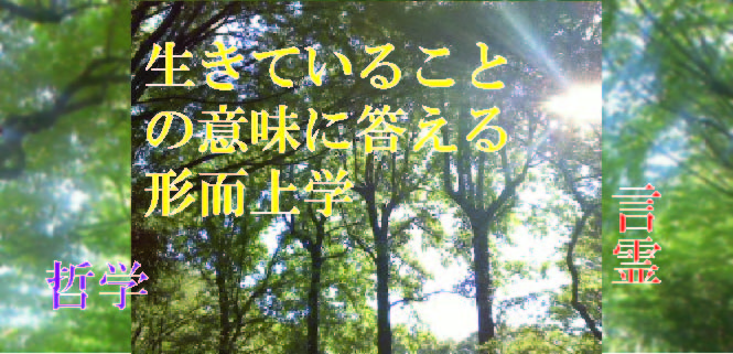 生きていることの意味に答える形而上学